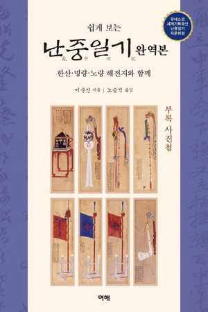 난중일기(완역본)