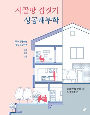 시골땅 집짓기 성공해부학