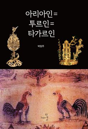 아리아인=투르인=타가르