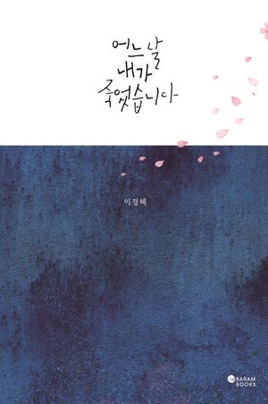 어느 날 내가 죽었습니다