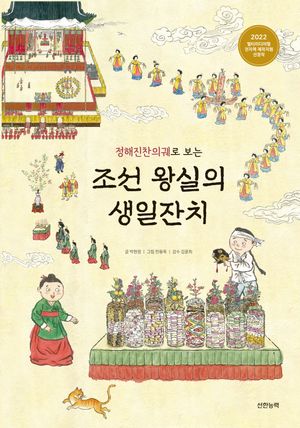 조선 왕실의 생일잔치