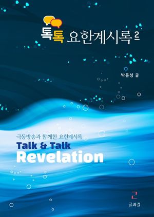 [국내도서] 요한계시록 2