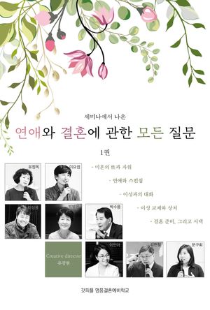 연애와 결혼에 관한 모든 질문 1