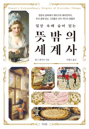일상 속에 숨어 있는 뜻밖의 세계사