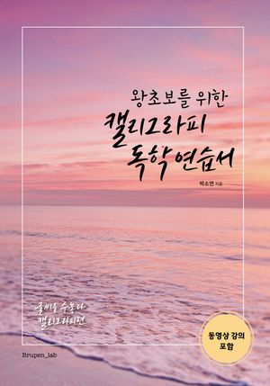 왕초보를 위한 캘리그라피 독학 연습서