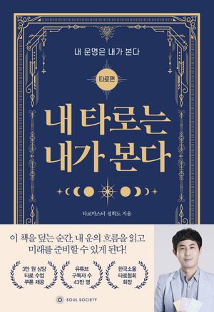 내 타로는 내가 본다