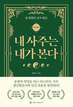 내 사주는 내가 본다