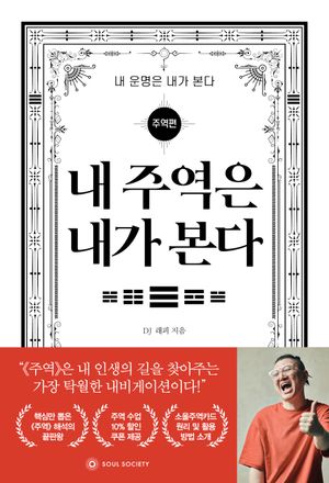 내 주역은 내가 본다