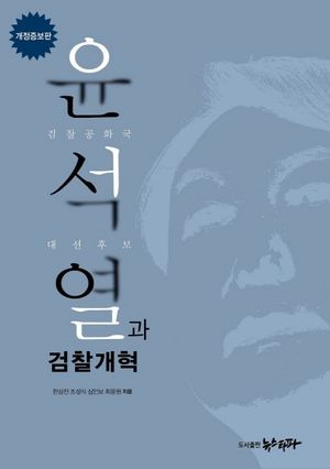 [국내도서] 윤석열과 검찰개혁