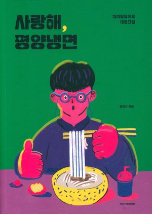 사랑해, 평양냉면