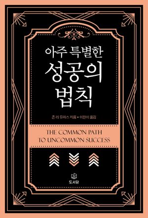 아주 특별한 성공의 법칙