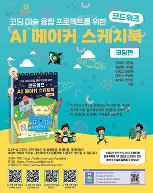 [국내도서] 코드위즈 AI 메이커 스케치북 코딩편
