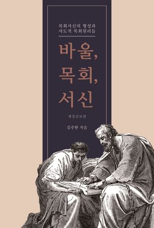 [국내도서] 바울, 목회, 서신