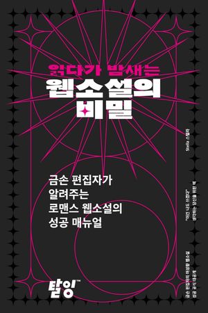 [eBook] 읽다가 밤새는 웹소설의 비밀