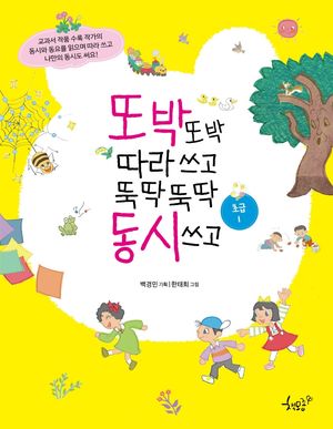 또박 또박 따라 쓰고 뚝딱 뚝딱 동시 쓰고 초급 1