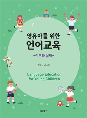 [국내도서] 영유아를 위한 언어교육: 이론과 실제