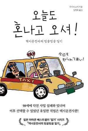 오늘도 혼나고 오셔!