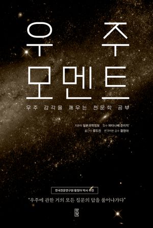 [국내도서] 우주 모멘트
