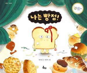 [국내도서] 나는 빵점!