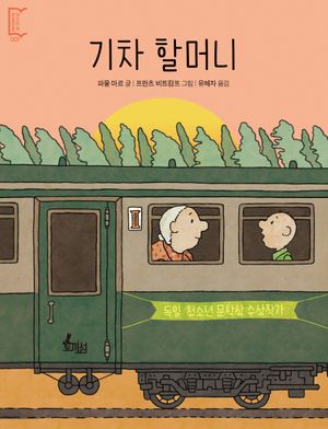 기차 할머니