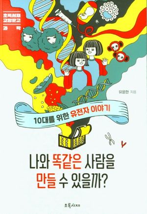 나와 똑같은 사람을 만들 수 있을까?