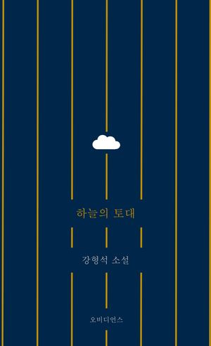 [eBook] 하늘의 토대