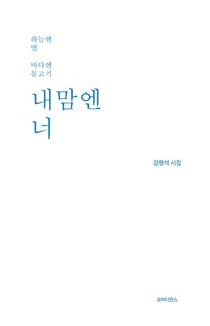 [국내도서] 내맘엔 너