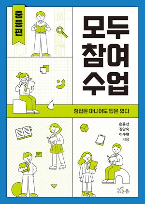 모두 참여 수업: 중등편