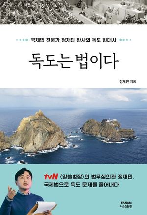 [국내도서] 독도는 법이다