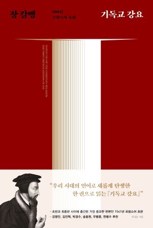 기독교 강요
