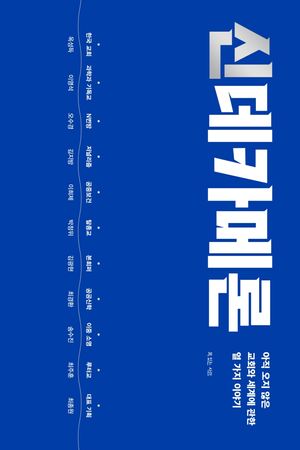 [국내도서] 신데카메론
