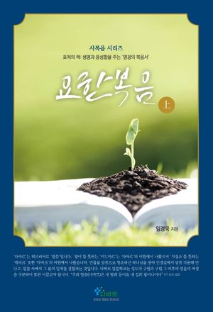 [eBook] 요한복음(상)