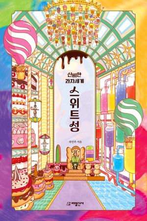 [국내도서] 신비한 과자세계 스위트성