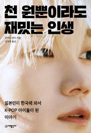 [eBook] 천 원뿐이라도 재밌는 인생