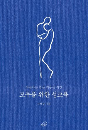 모두를 위한 성교육