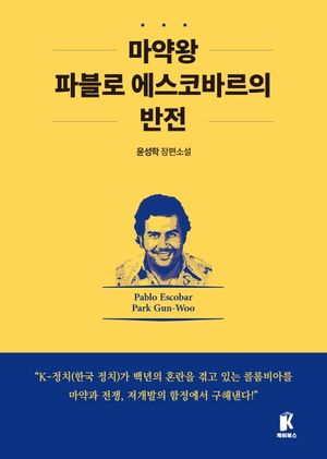 [eBook] 마약왕 파블로 에스코바르의 반전