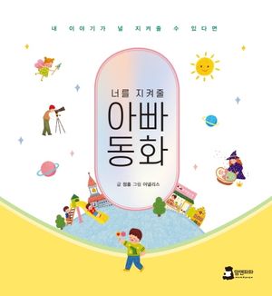 [국내도서] 아빠동화
