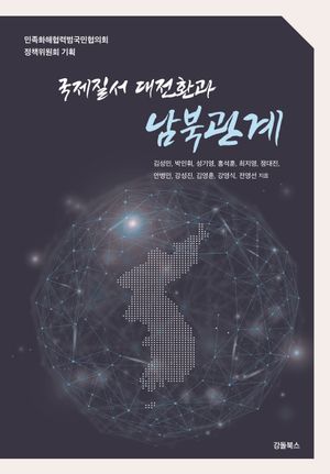 [국내도서] 국제질서 대전환과 남북관계