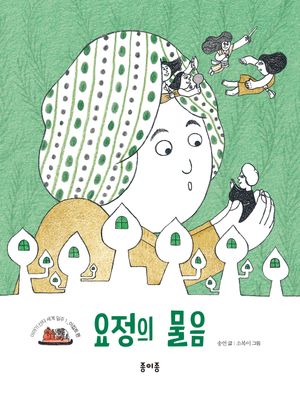 요정의 물음