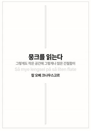 뭉크를 읽는다