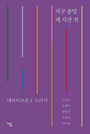 [국내도서] 지구 종말 세 시간 전