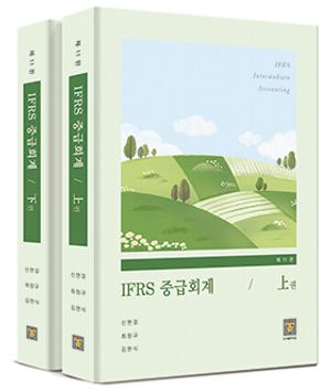 [eBook] IFRS 중급회계 [11판]