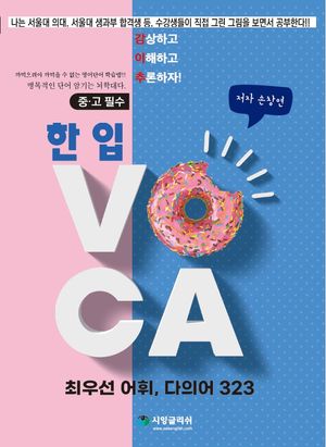 한 입 VOCA 최우선 어휘, 다의어 323