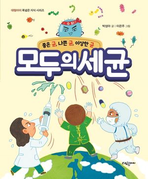 [국내도서] 모두의 세균