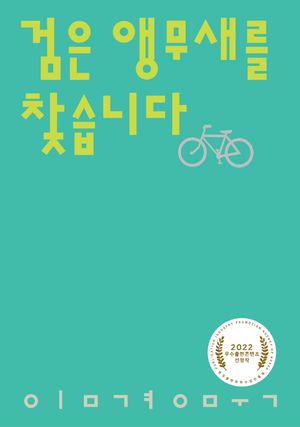 [국내도서] 검은 앵무새를 찾습니다