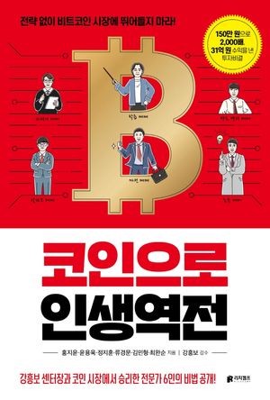 [eBook] 코인으로 인생역전