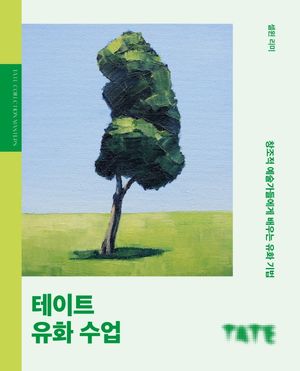 [국내도서] 테이트 유화 수업