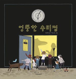 엉뚱한 수리점