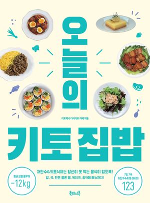 오늘의 키토 집밥