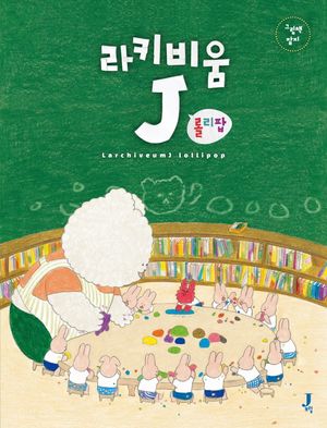 [국내도서] 라키비움J 롤리팝